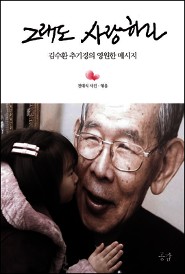 그래도 사랑하라