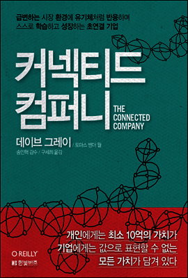 커넥티드 컴퍼니