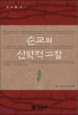 순교의 신학적 고찰