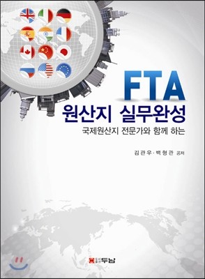 FTA 원산지 실무완성