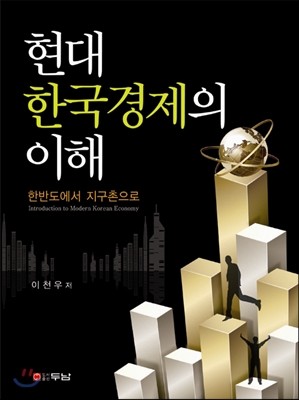 현대 한국경제의 이해
