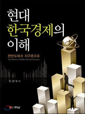 현대 한국경제의 이해