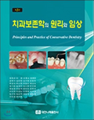 치과보존학의 원리와 임상