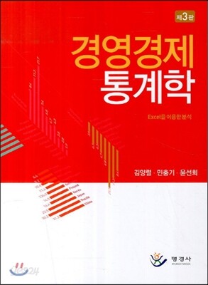 경영경제 통계학