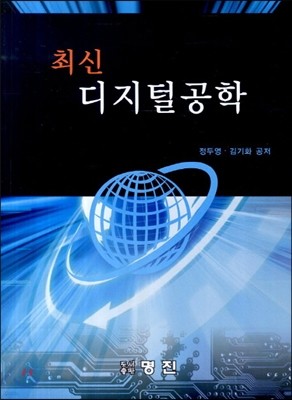 최신 디지털공학