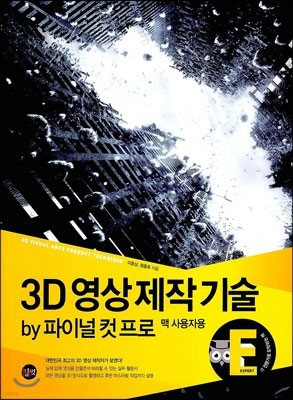 3D 영상 제작 기술