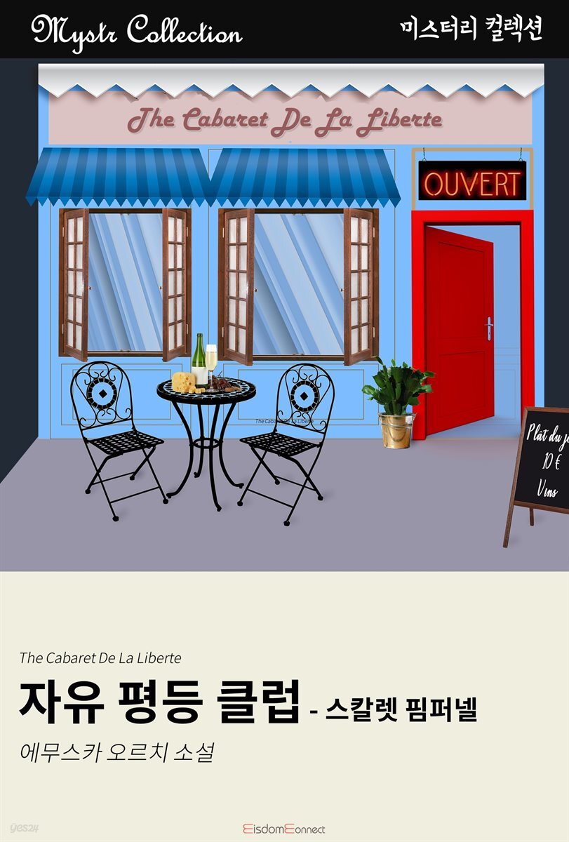 자유 평등 클럽 - 스칼렛 핌퍼넬 : Mystr 컬렉션 제149권