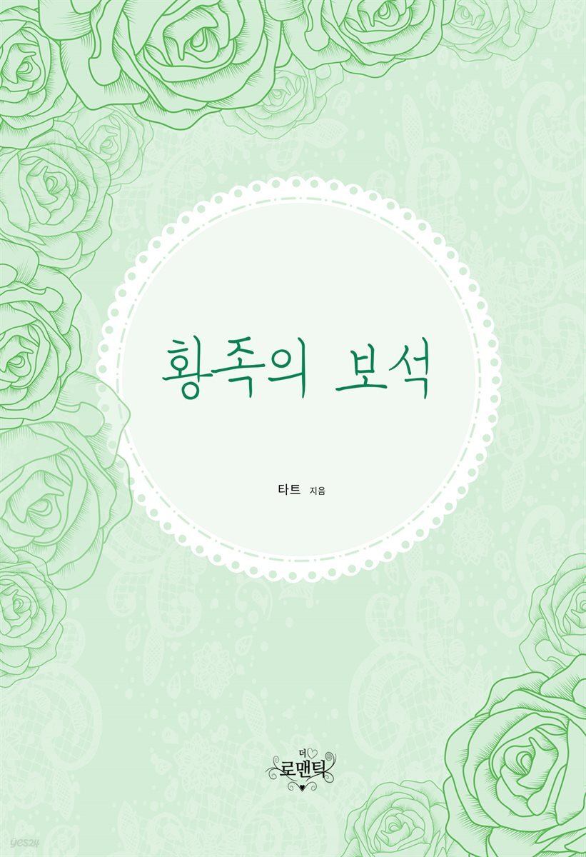 [합본] 황족의 보석 (전2권/완결) - YES24
