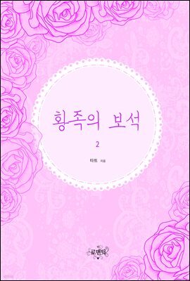 황족의 보석 2 (완결)