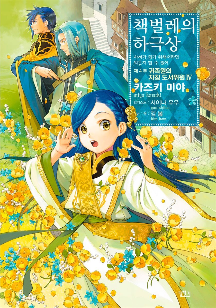 책벌레의 하극상 제4부 - 귀족원의 자칭 도서위원 4