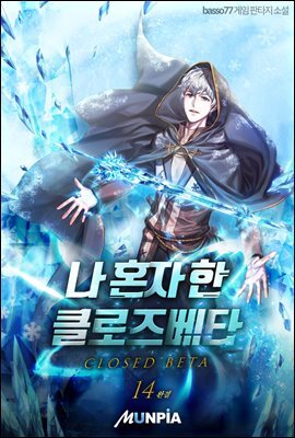 나 혼자 한 클로즈베타 14권 (완결)