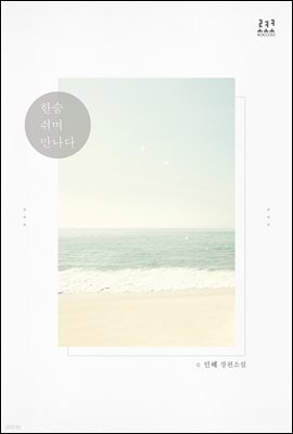 [합본] 한숨 쉬며 만나다 (전2권/완결)