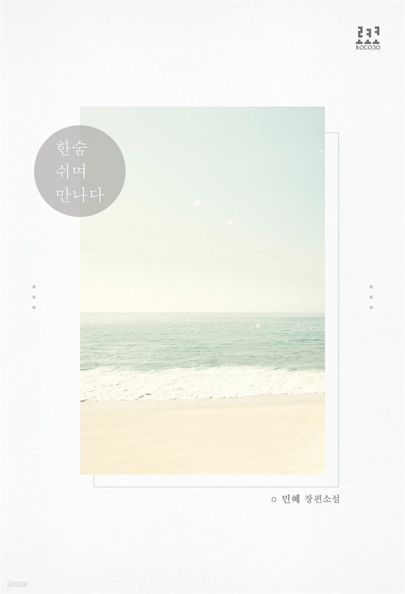 [합본] 한숨 쉬며 만나다 (전2권/완결)