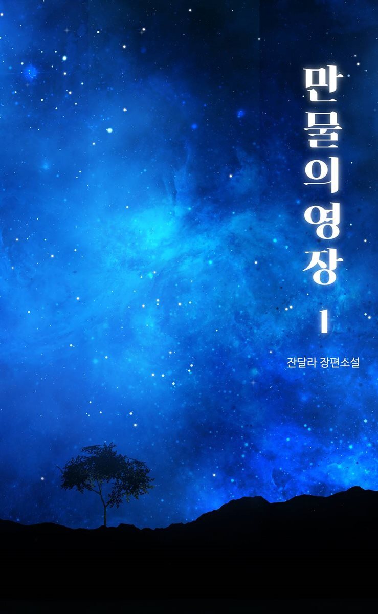 [전자책] [세트] [GL] 만물의 영장 (총2권/완결) - 예스24 [전자책][세트] [GL] 만물의 영장 (총2권/완결) - 예스24