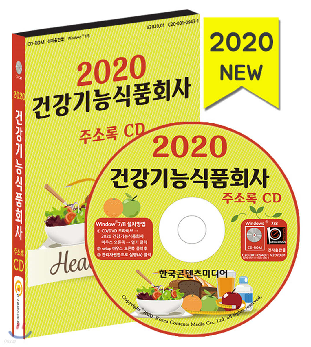 2020 건강기능식품회사 주소록 CD