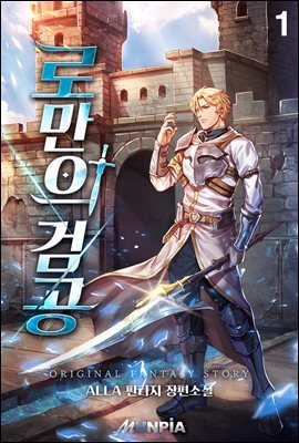 [대여] [세트] 로만의 검공 (외전증보판) (총10권/완결)