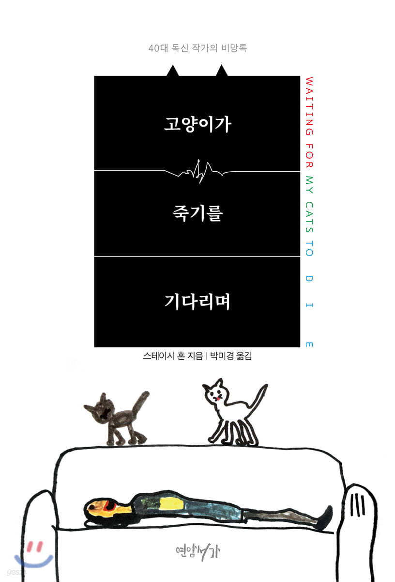 고양이가 죽기를 기다리며