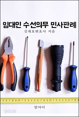 임대인 수선의무 민사판례
