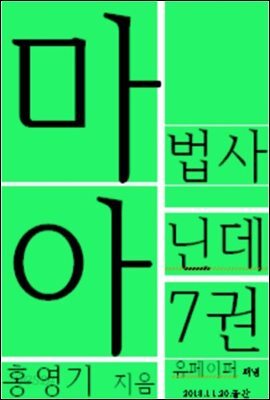 마법사 아닌데7권