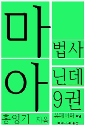 마법사 아닌데9권