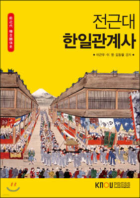 전근대한일관계사