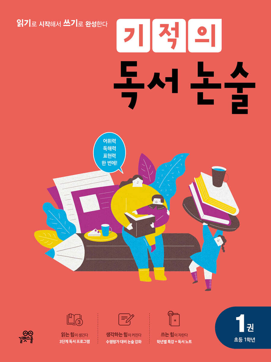 초등 독서논술은 기적의 독서논술로 시작~ - 사락리뷰