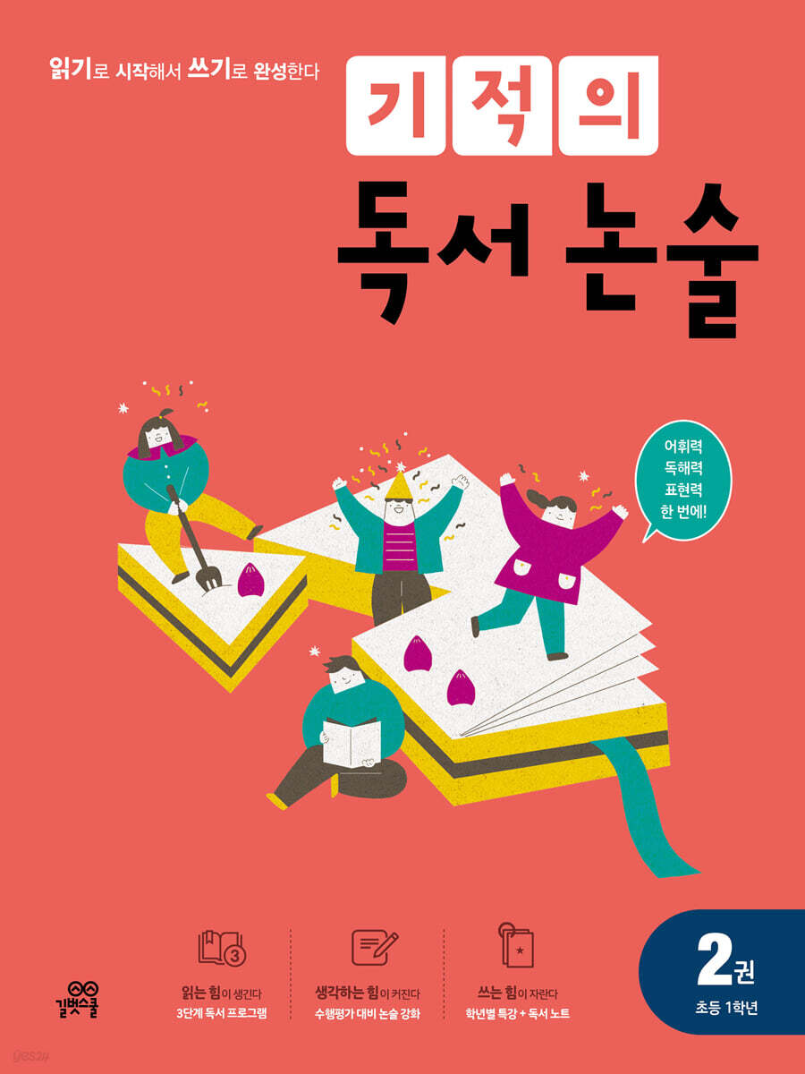 기적의 독서 논술 2권
