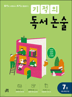 기적의 독서 논술 7권