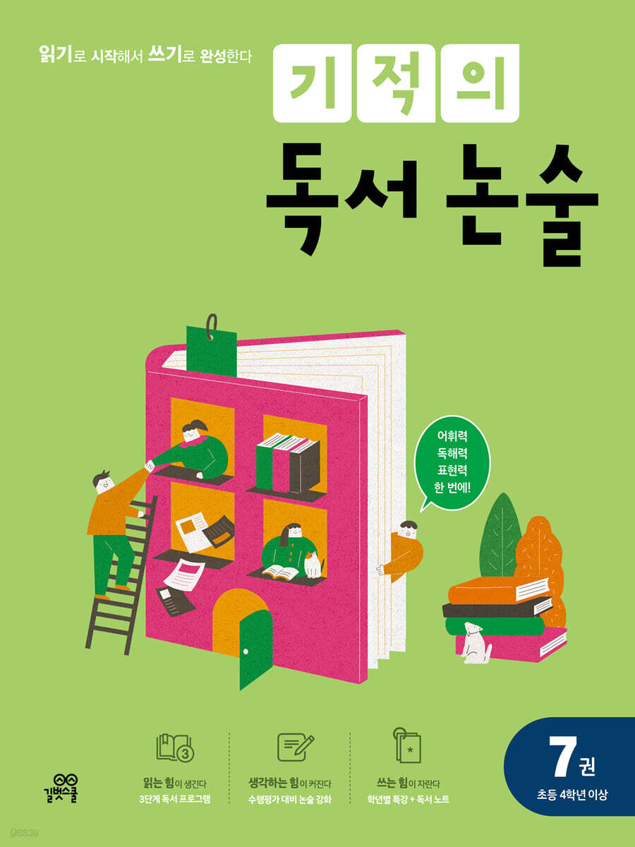 기적의 독서 논술 7권