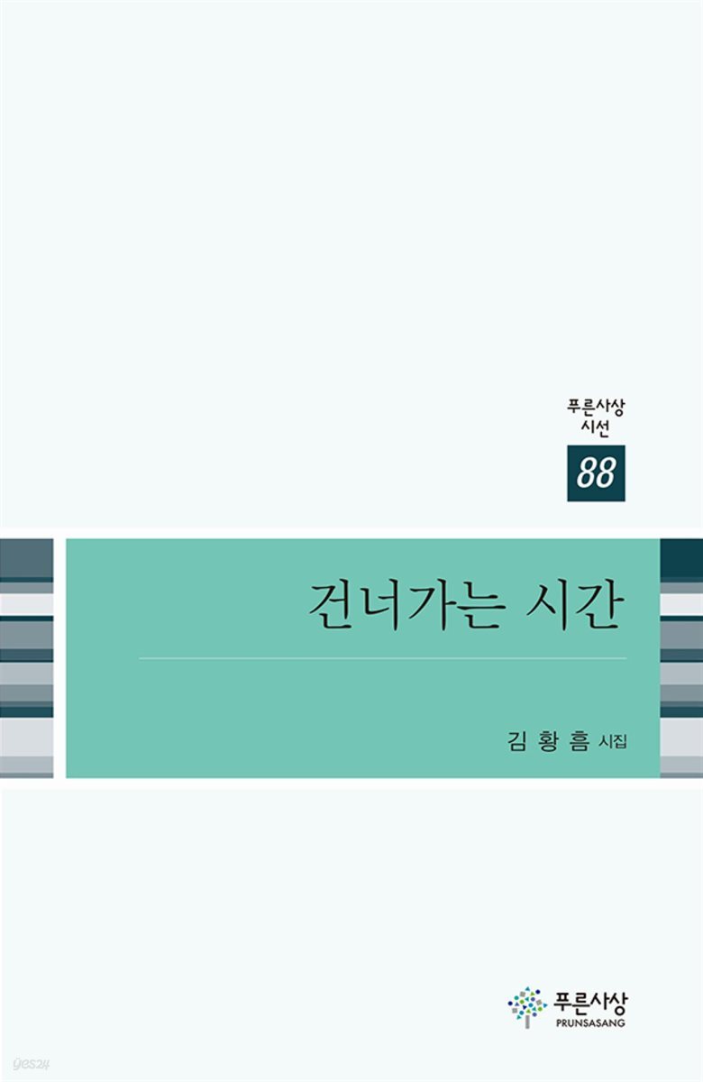 건너가는 시간