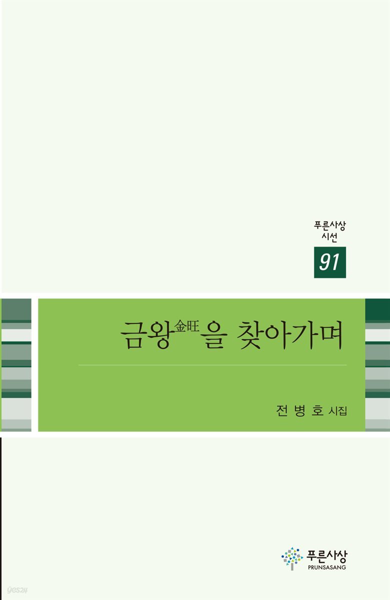 금왕을 찾아가며