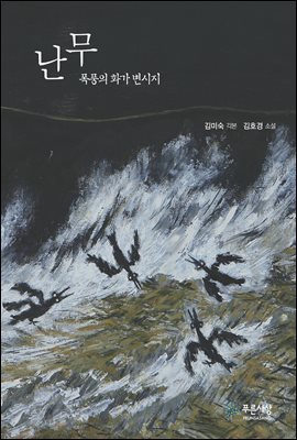 난무 : 폭풍의 화가 변시지