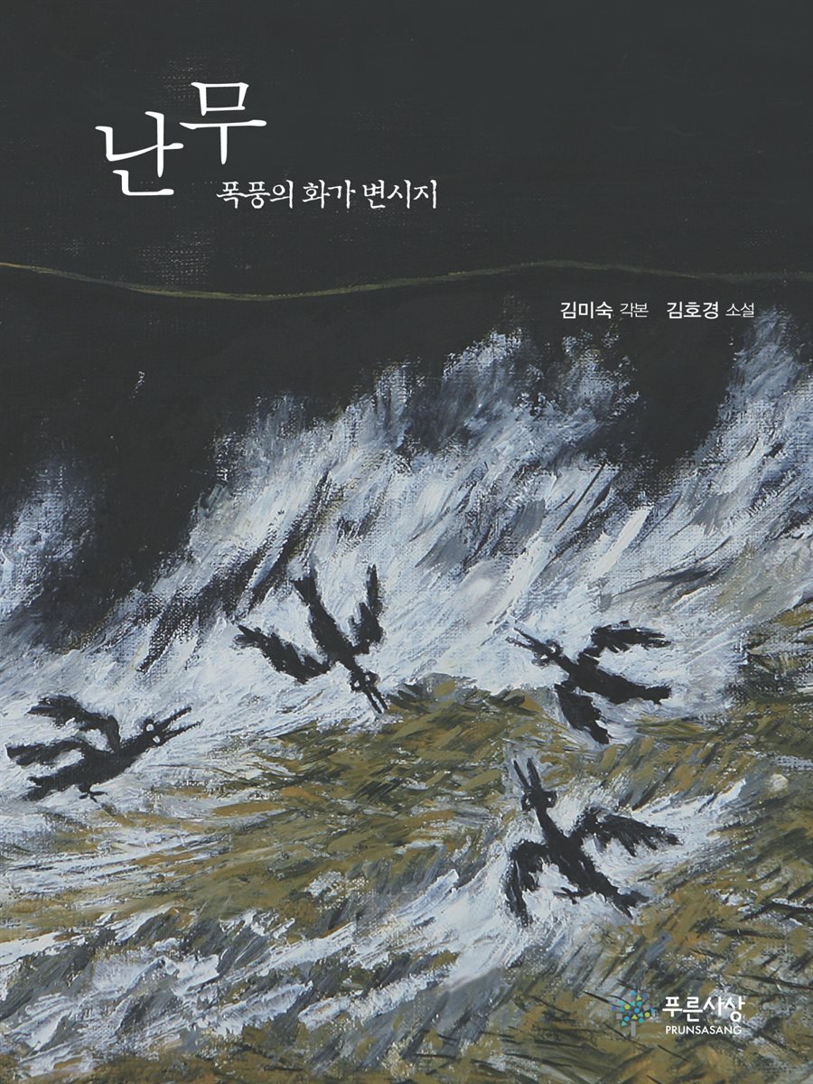 난무 : 폭풍의 화가 변시지