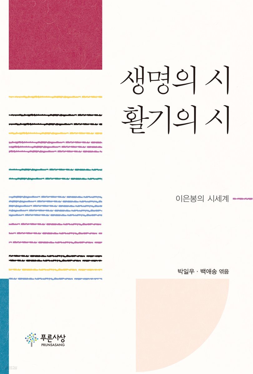 생명의 시, 활기의 시