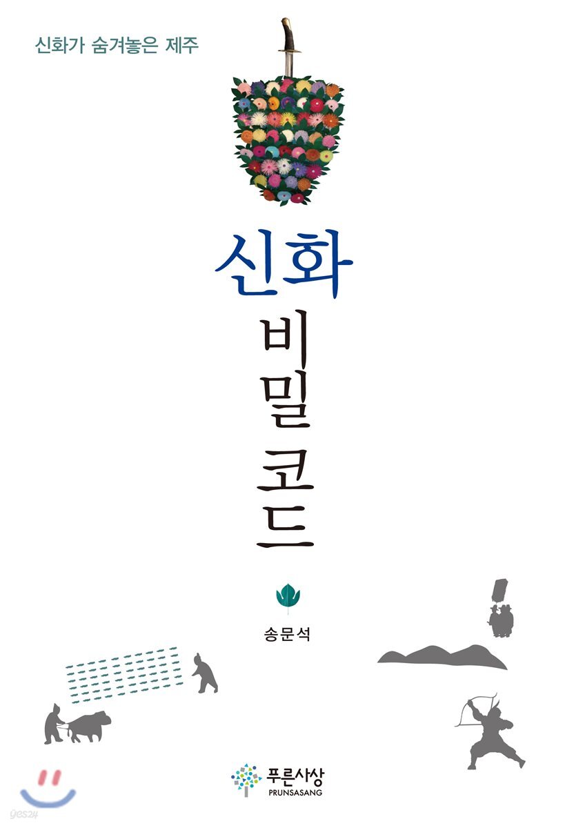 신화 비밀 코드 : 신화가 숨겨놓은 제주