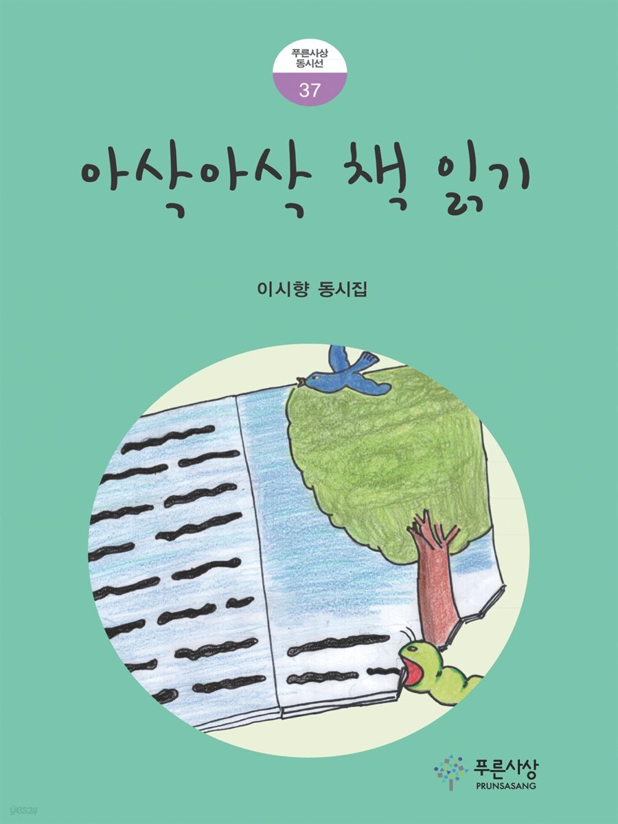 아삭아삭 책 읽기