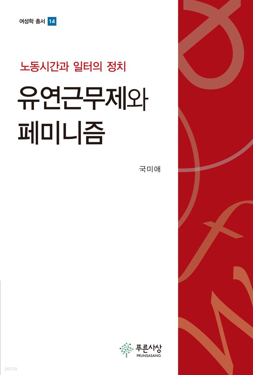 유연근무제와 페미니즘 : 노동시간과 일터의 정치