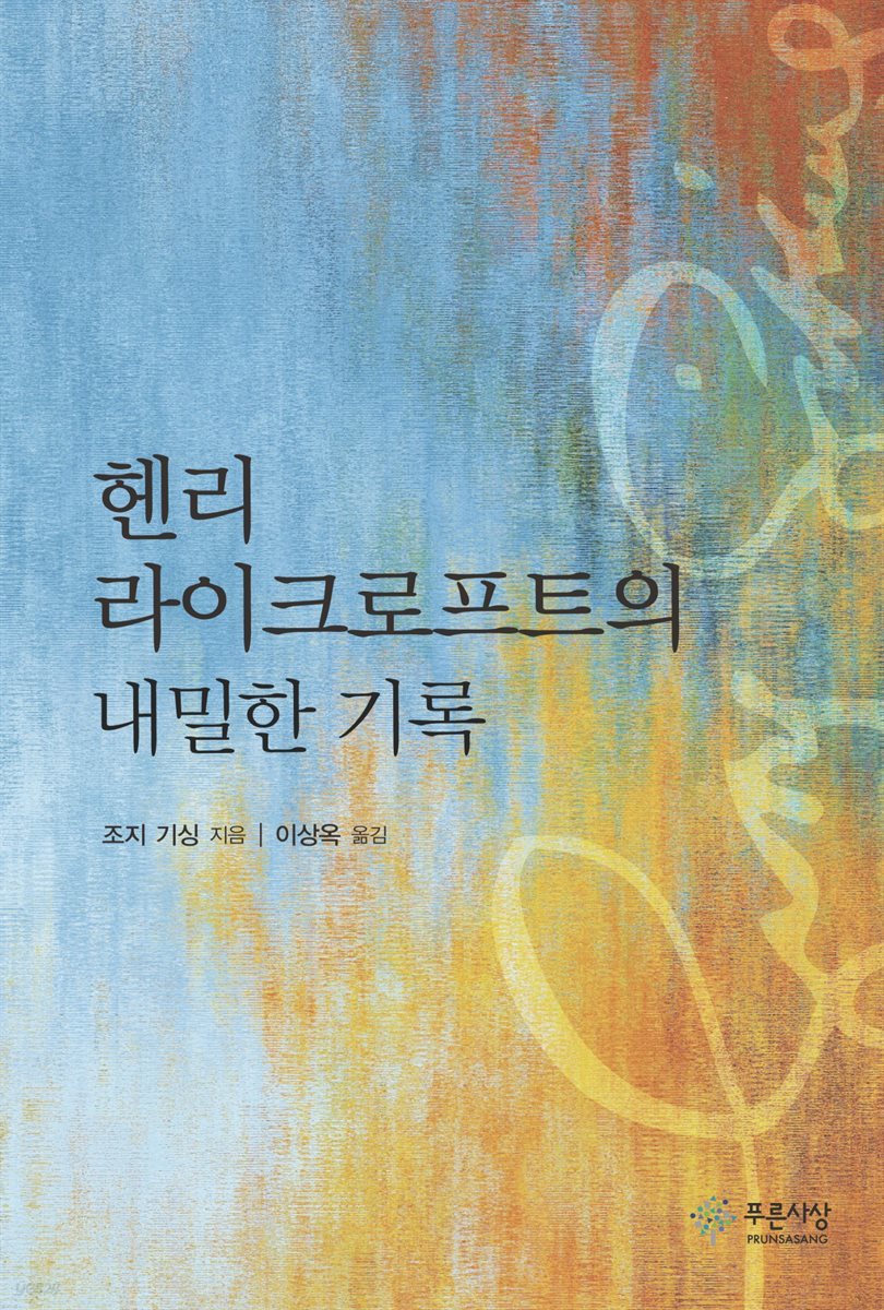 헨리 라이크로프트의 내밀한 기록