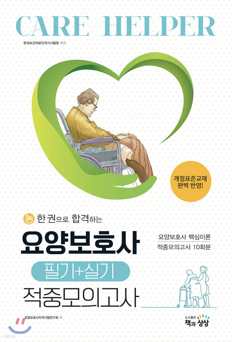 2020 요양보호사 필기+실기 적중모의고사