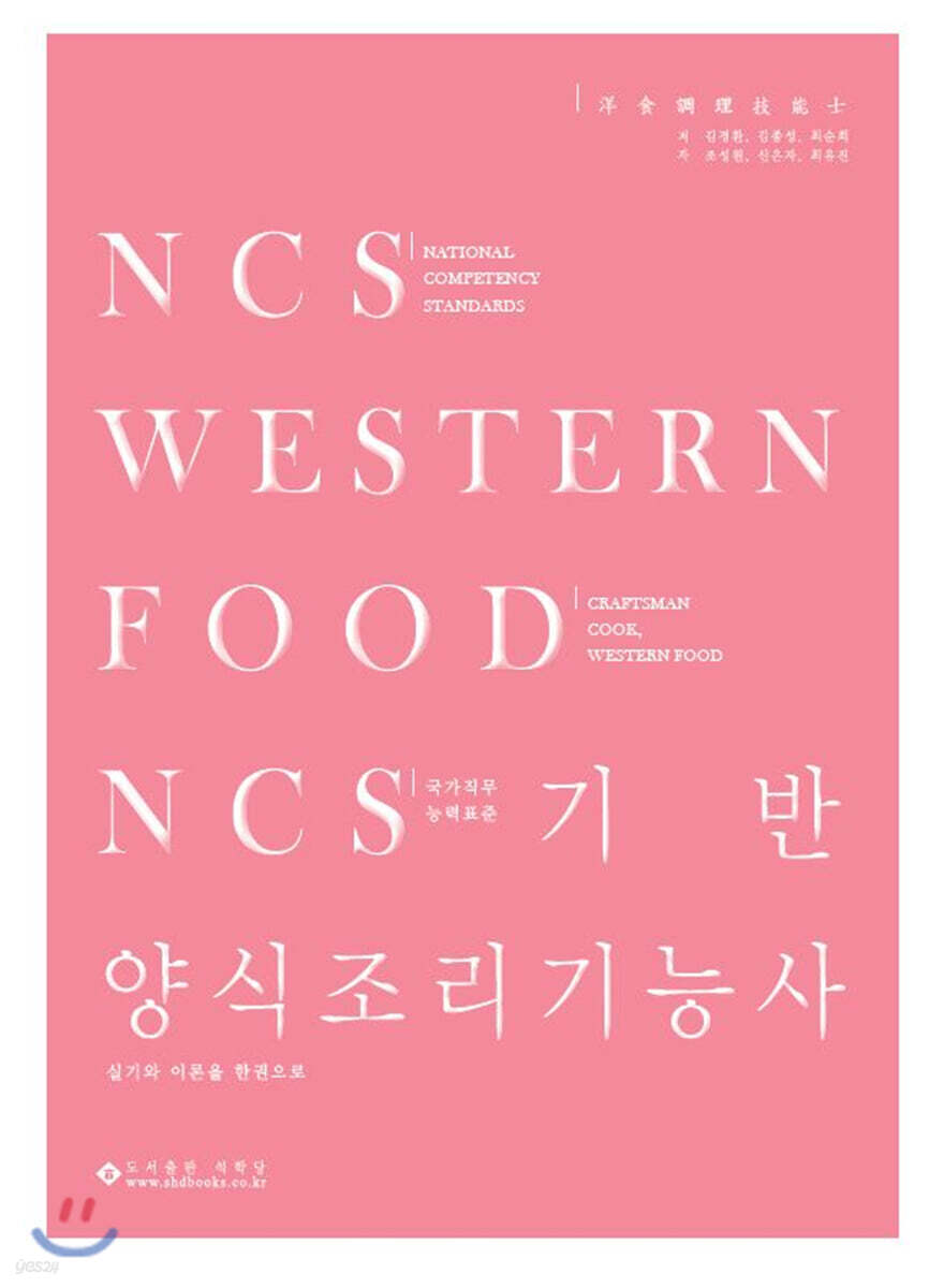 NCS기반 양식조리기능사