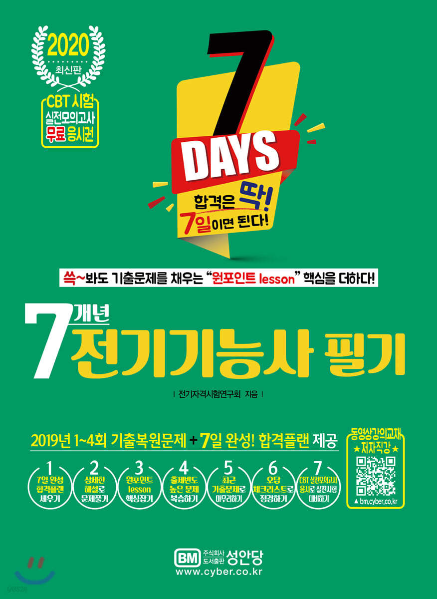 2020 7일 완성! 7개년 전기기능사 필기