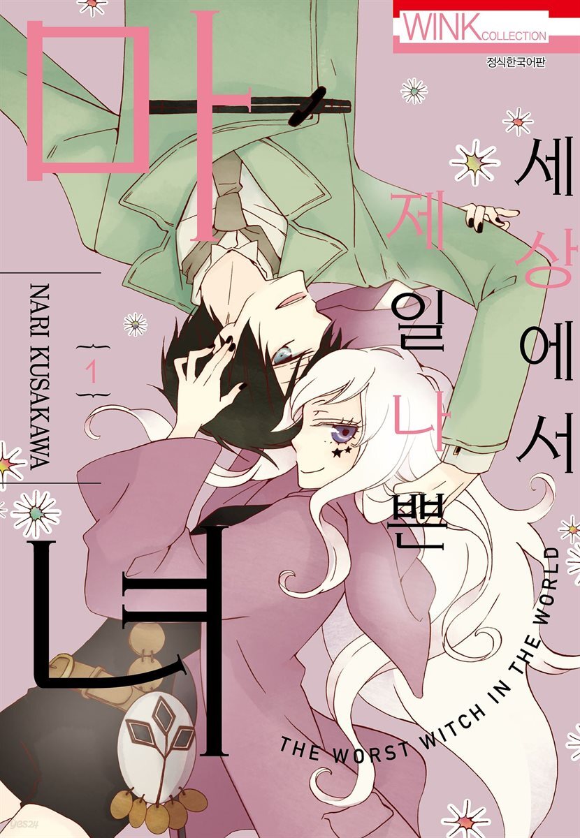 [대여] 세상에서 제일 나쁜 마녀 01권
