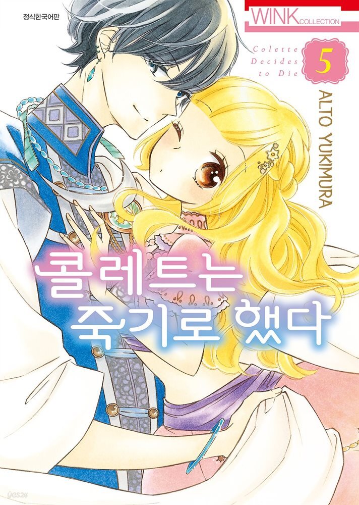 [대여] 콜레트는 죽기로 했다 05권