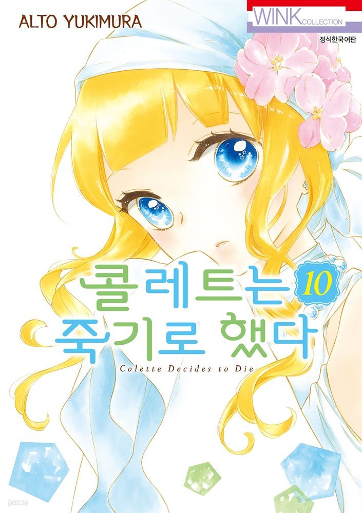 [대여] 콜레트는 죽기로 했다 10권