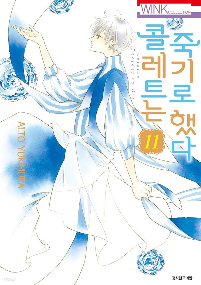 [대여] 콜레트는 죽기로 했다 11권