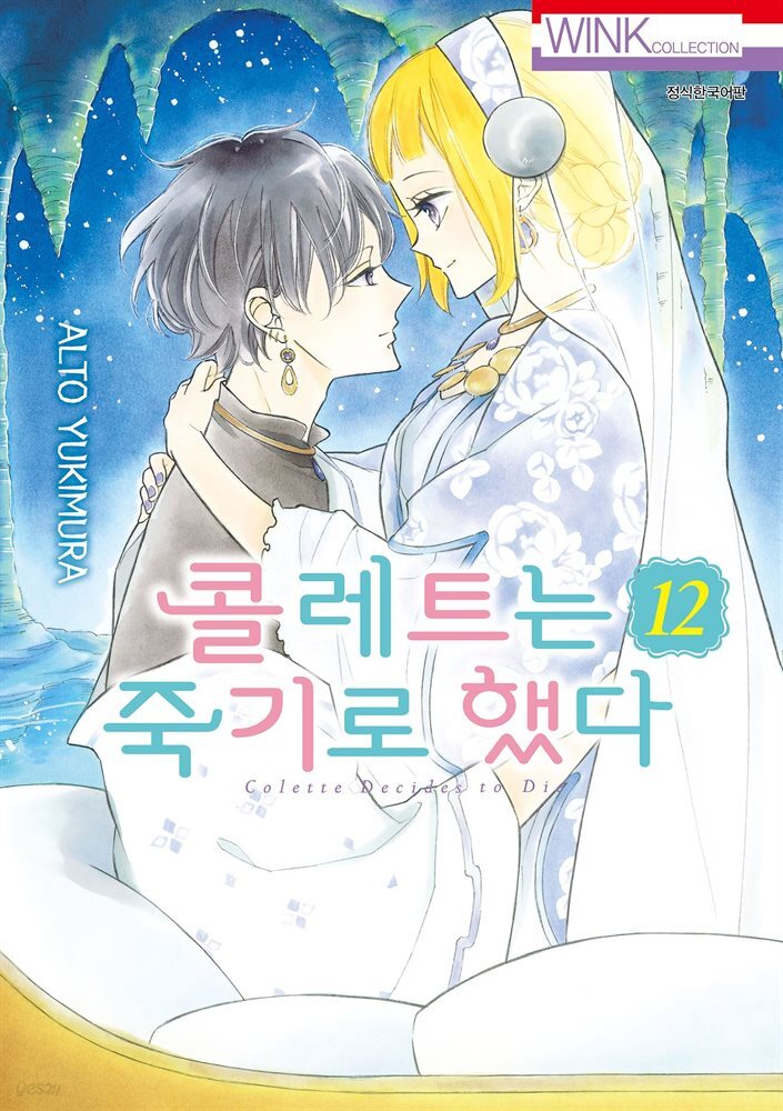 [대여] 콜레트는 죽기로 했다 12권