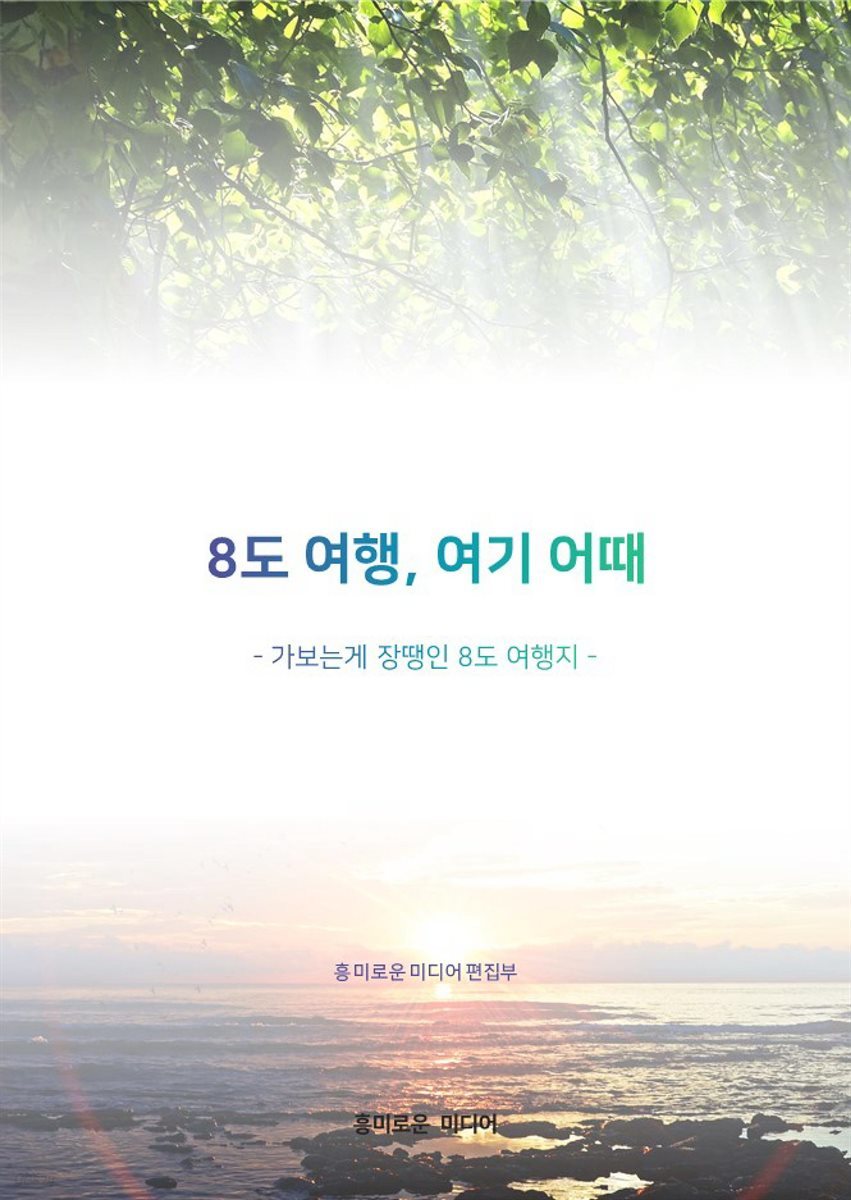 8도 여행, 여기 어때