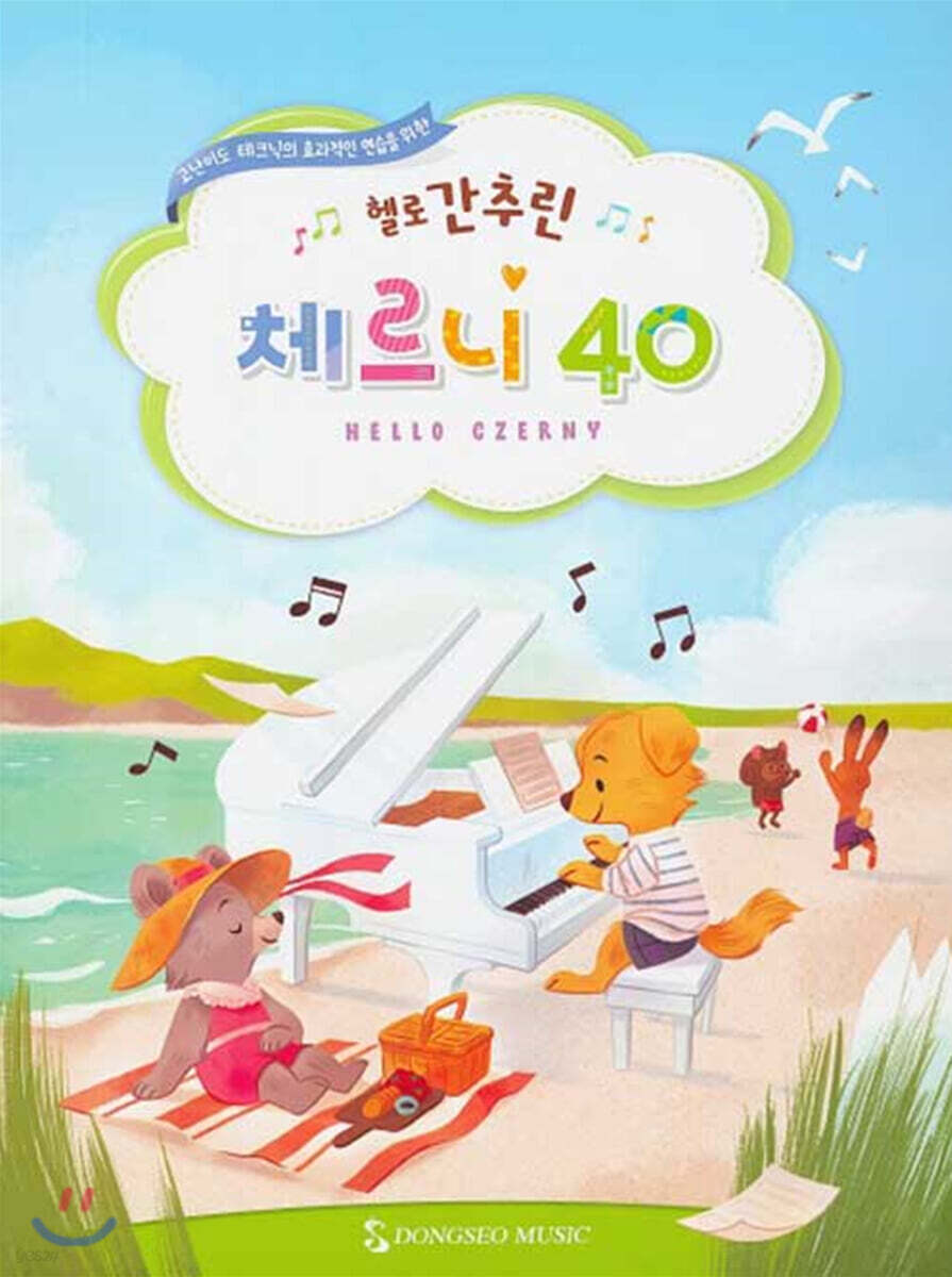헬로 간추린 체르니 40