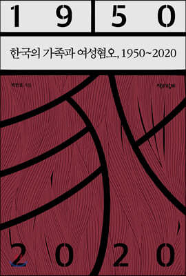 한국의 가족과 여성혐오, 1950∼2020