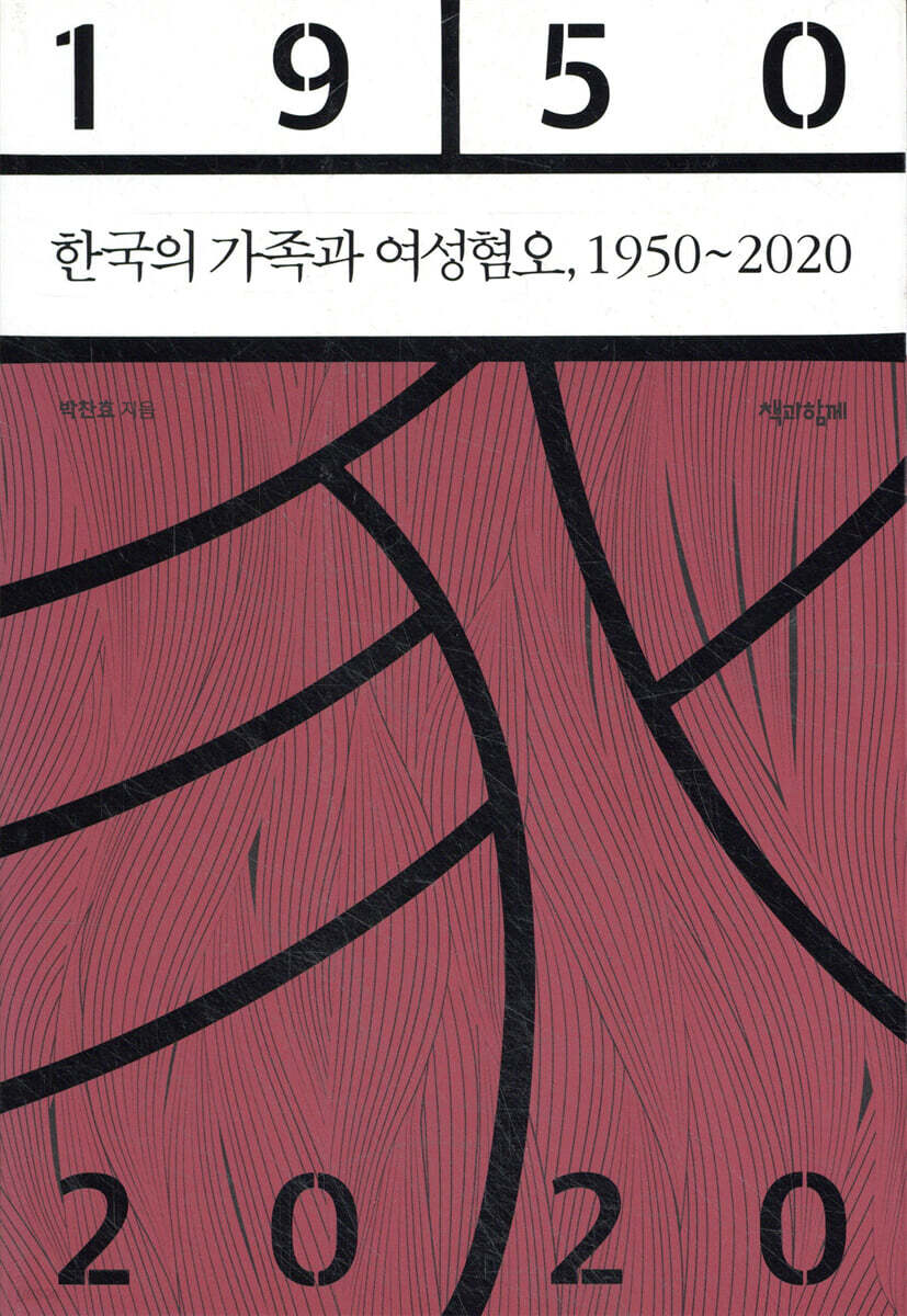 한국의 가족과 여성혐오, 1950∼2020